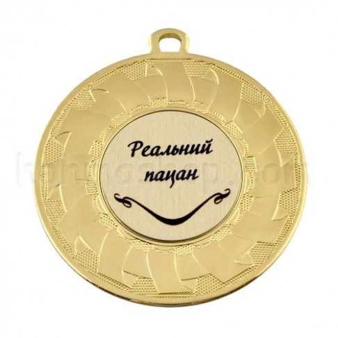 Медаль золота Реальний Пацан, 5 см