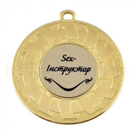 Медаль золота Sex-Інструктор, 5 см