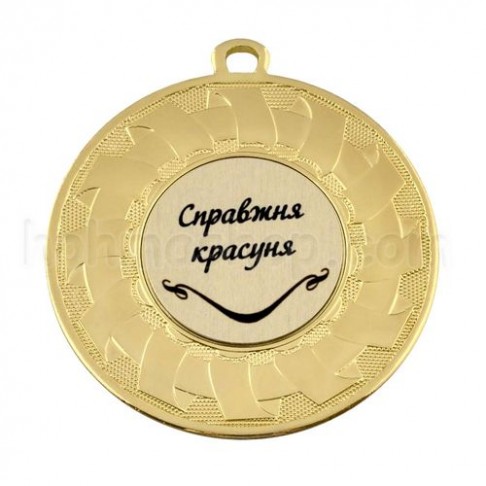 Медаль золота Справжня красуня, 5 см