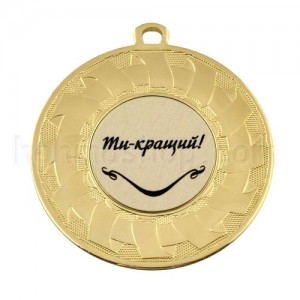 Медаль золота Ти - кращий!, 5 см