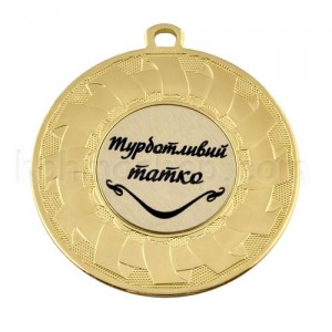 Медаль золота Турботливий татко, 5 см