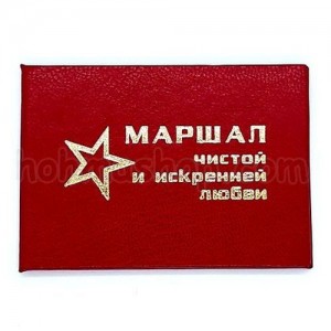 Посвідчення Маршал чистой и искренней любви