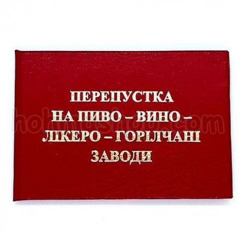 Пропуск на пиво-вино-лікеро-горілчані заводи