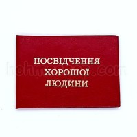 Посвідчення хорошої людини