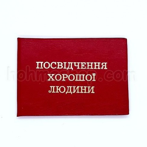 Посвідчення хорошої людини
