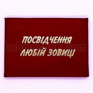 Посвідчення любій зовиці
