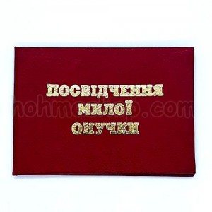 Посвідчення милої онучки