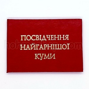 Посвідчення найгарнішої куми