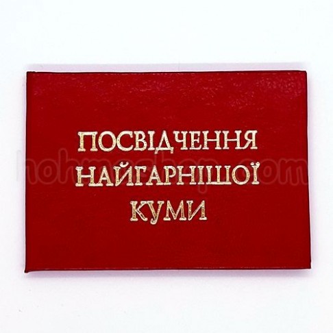 Посвідчення найгарнішої куми