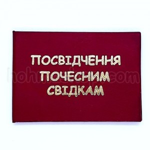 Посвідчення Почесним свідкам
