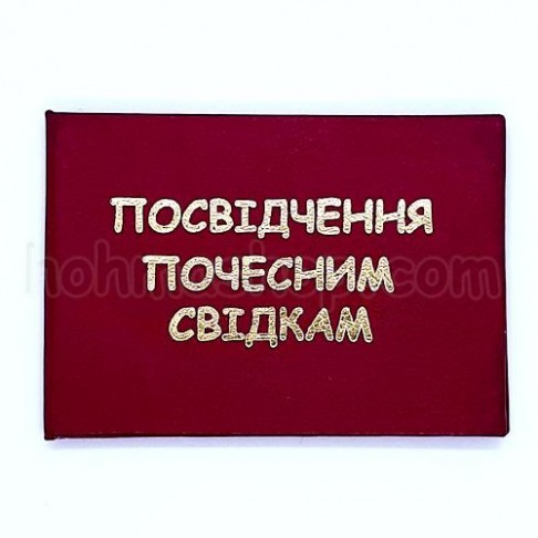 Посвідчення Почесним свідкам