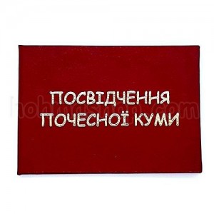 Посвідчення почесної куми