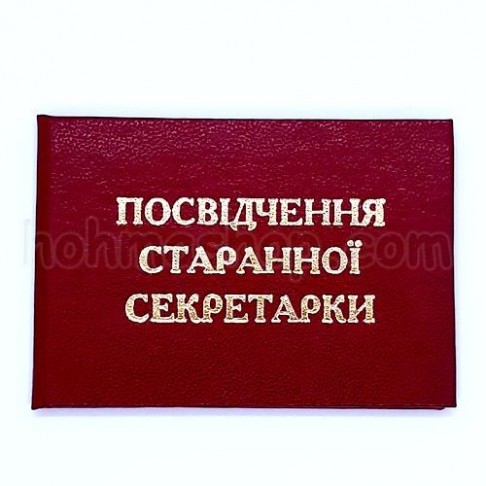 Посвідчення старанної секретарки