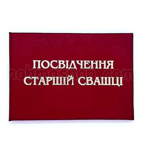 Посвідчення Старшій свашці
