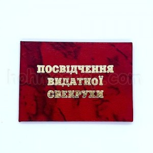 Посвідчення видатної свекрухи