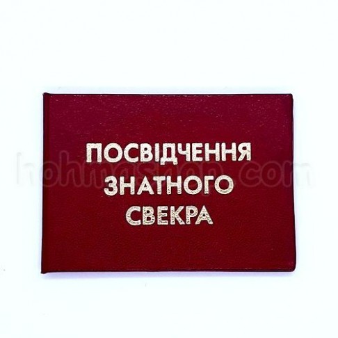 Посвідчення знатного свекра