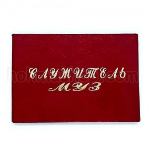 Посвідчення Служитель муз