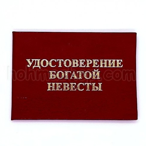 Посвідчення Богатої нареченої